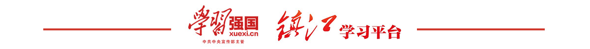 学习强国镇江学习平台