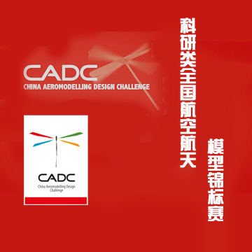 科研類全國航空航天模型錦標(biāo)賽
