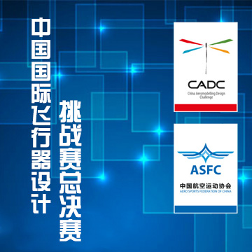 中國國際飛行器設(shè)計挑戰(zhàn)賽總決賽